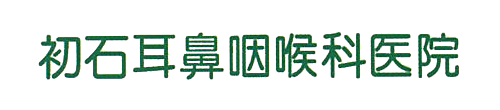 初石耳鼻咽喉科医院 流山市東初石 初石駅 耳鼻咽喉科