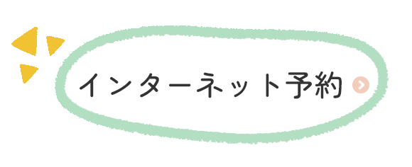 インターネット予約