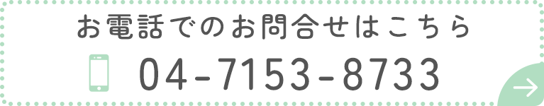 お電話でのお問合せはこちら